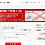 フィッシング詐欺にご注意!(三菱東京UFJ銀行編)
