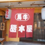 まるくま商店が「熊本屋」へ名前が変わっていました